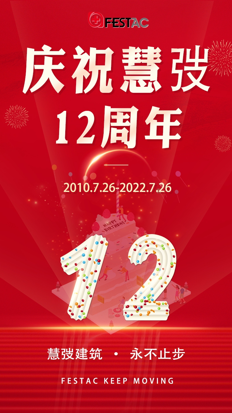 慧弢建筑12周年庆